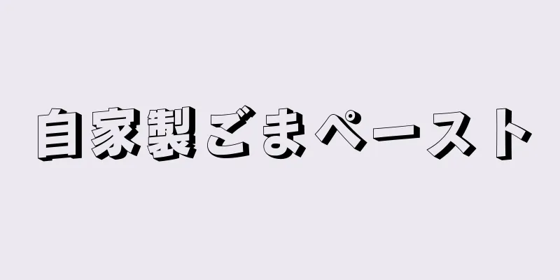 自家製ごまペースト