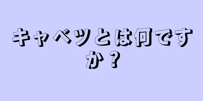 キャベツとは何ですか？