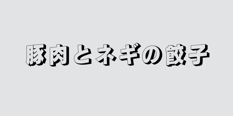 豚肉とネギの餃子