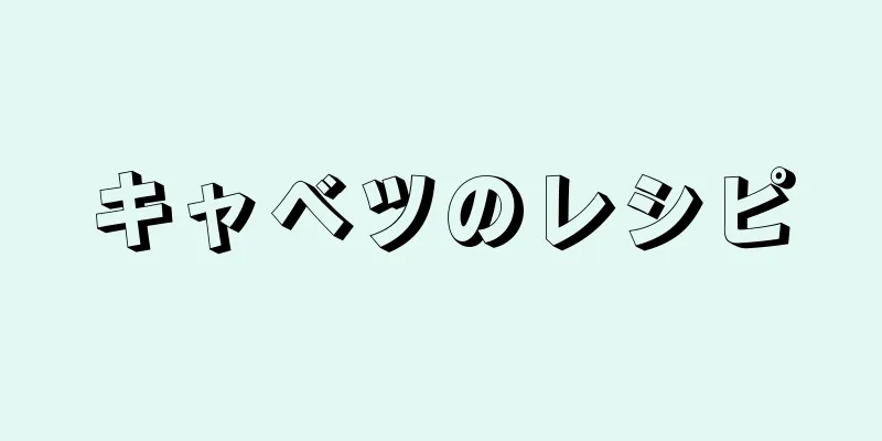 キャベツのレシピ