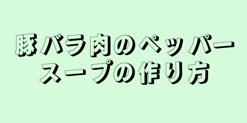 豚バラ肉のペッパースープの作り方