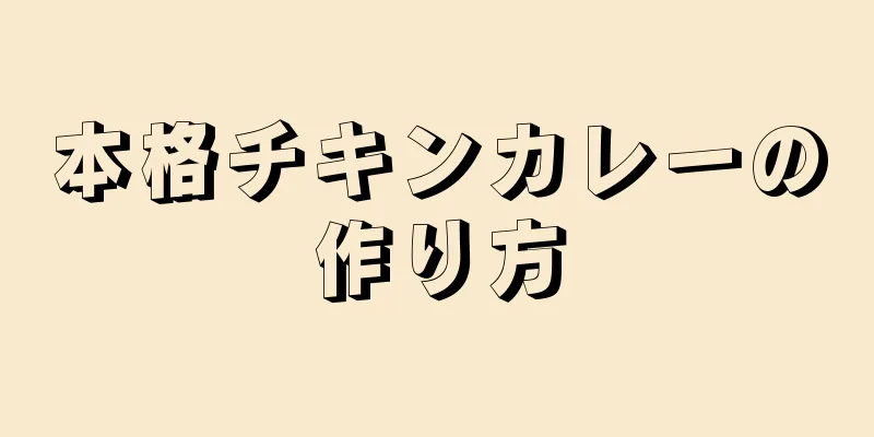 本格チキンカレーの作り方