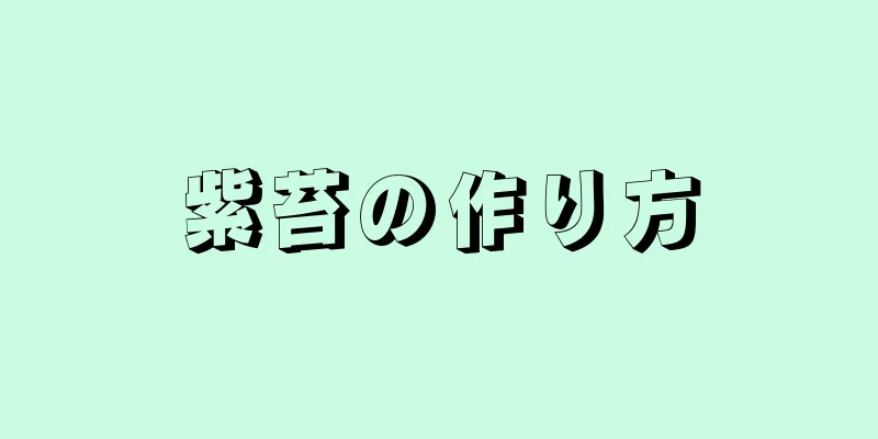 紫苔の作り方