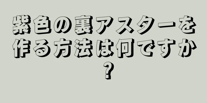 紫色の裏アスターを作る方法は何ですか？