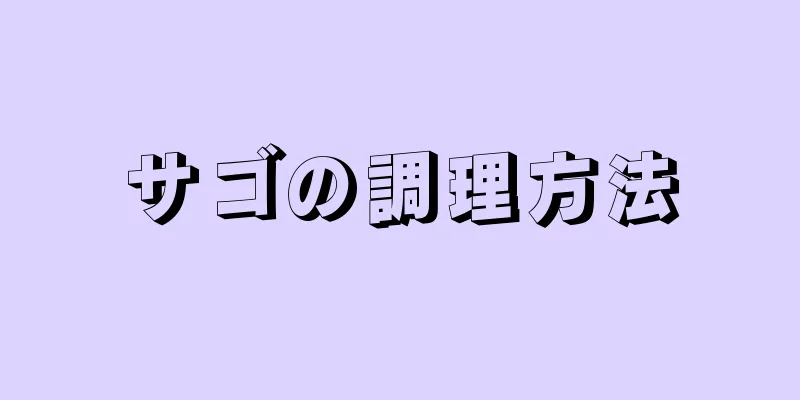 サゴの調理方法