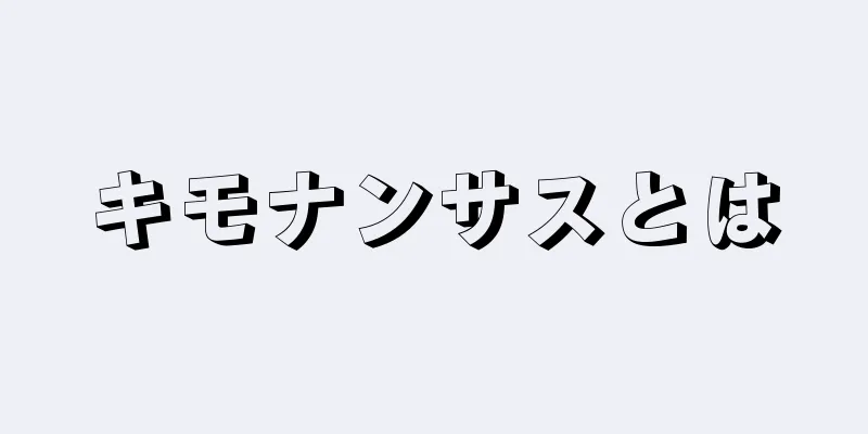 キモナンサスとは