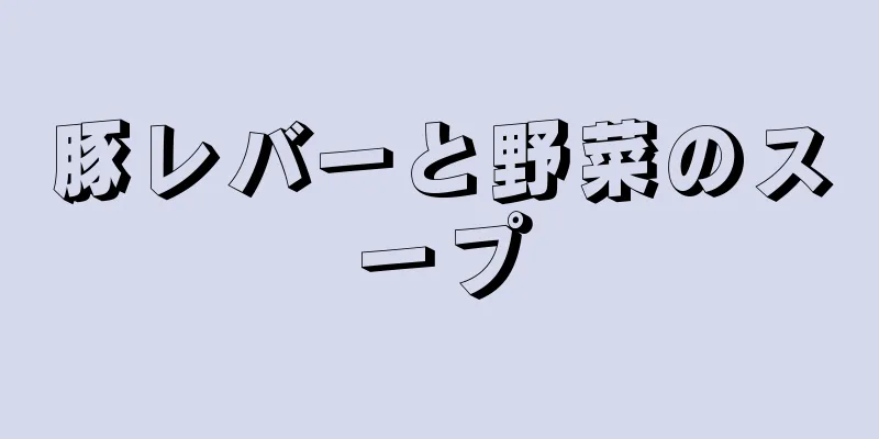 豚レバーと野菜のスープ