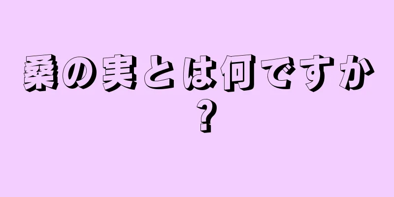 桑の実とは何ですか？