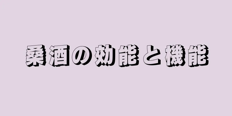 桑酒の効能と機能