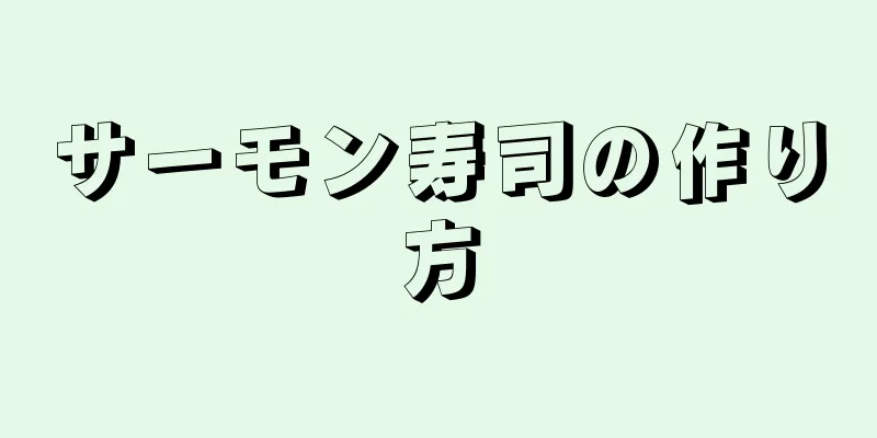 サーモン寿司の作り方