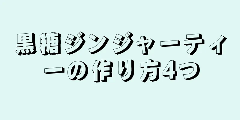 黒糖ジンジャーティーの作り方4つ