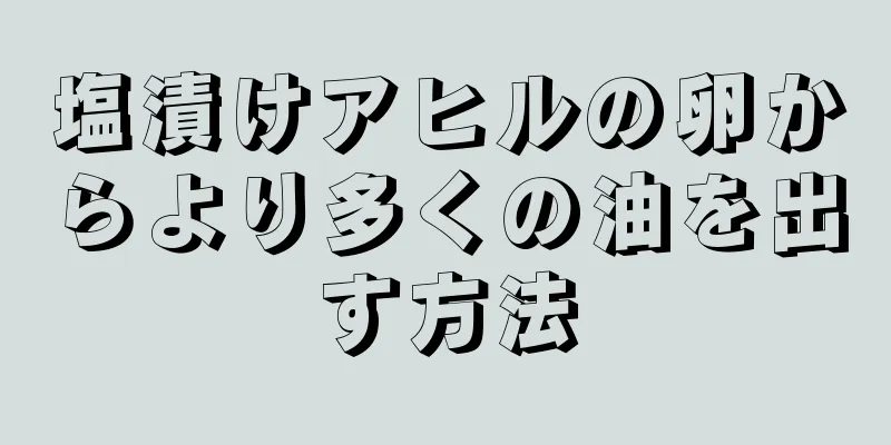 塩漬けアヒルの卵からより多くの油を出す方法