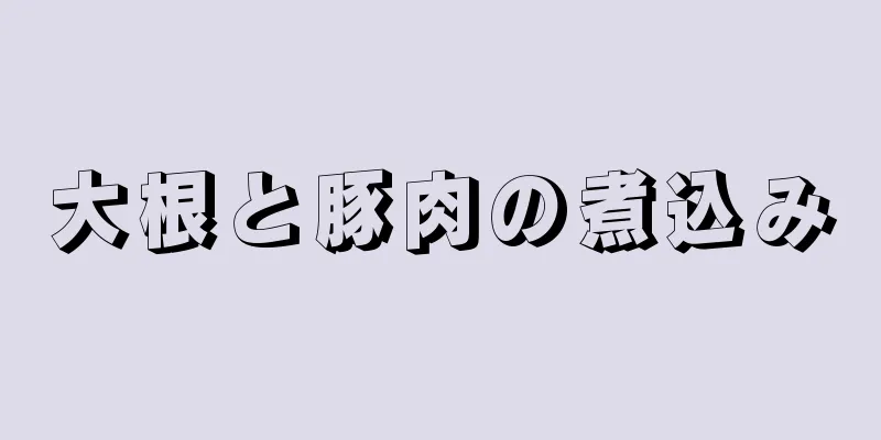 大根と豚肉の煮込み