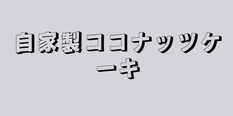 自家製ココナッツケーキ