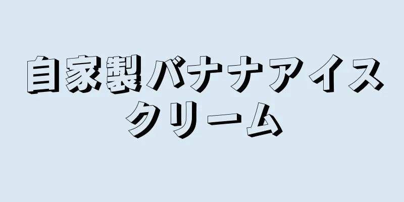 自家製バナナアイスクリーム