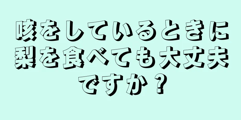 咳をしているときに梨を食べても大丈夫ですか？