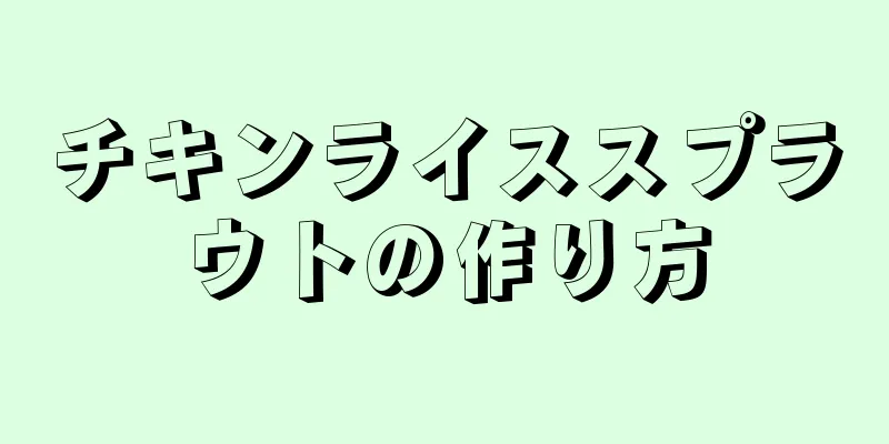 チキンライススプラウトの作り方