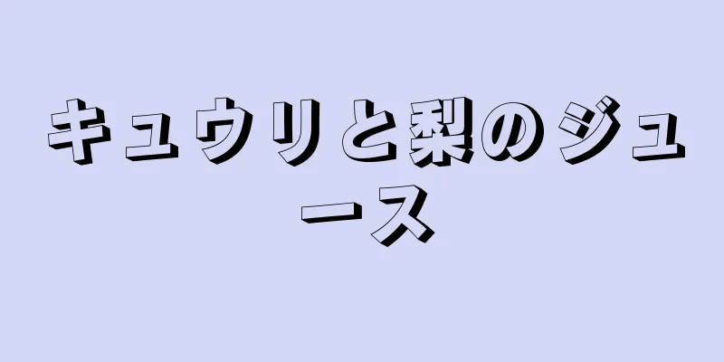 キュウリと梨のジュース