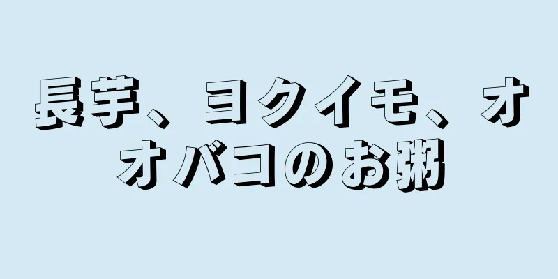 長芋、ヨクイモ、オオバコのお粥