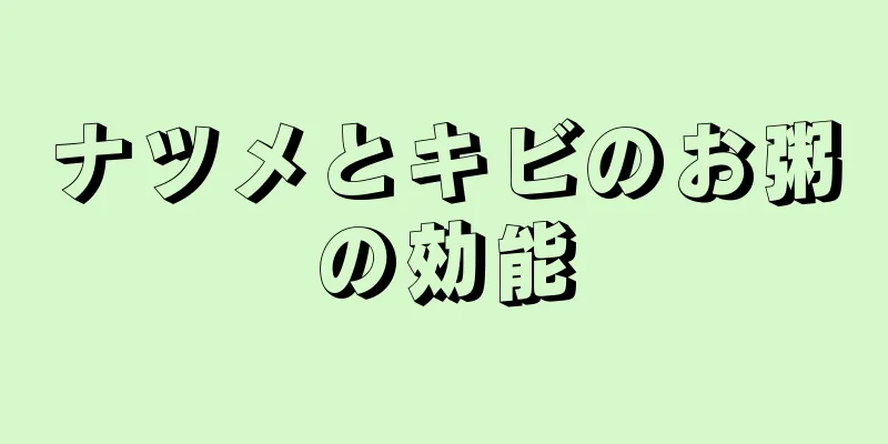 ナツメとキビのお粥の効能