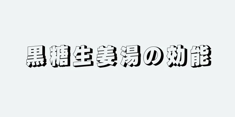 黒糖生姜湯の効能