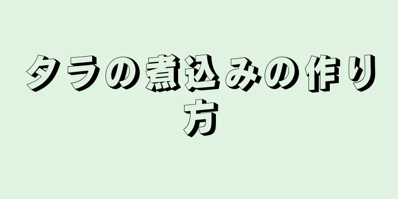 タラの煮込みの作り方