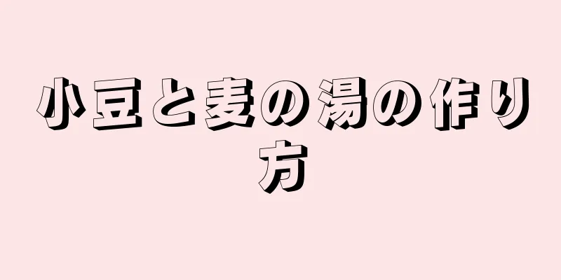 小豆と麦の湯の作り方