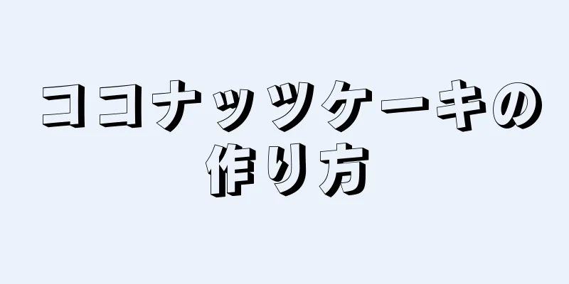 ココナッツケーキの作り方