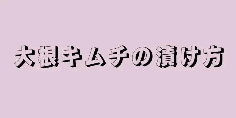 大根キムチの漬け方