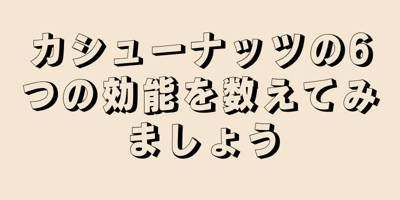 カシューナッツの6つの効能を数えてみましょう