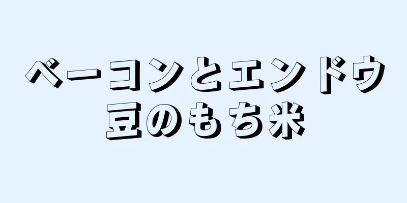 ベーコンとエンドウ豆のもち米