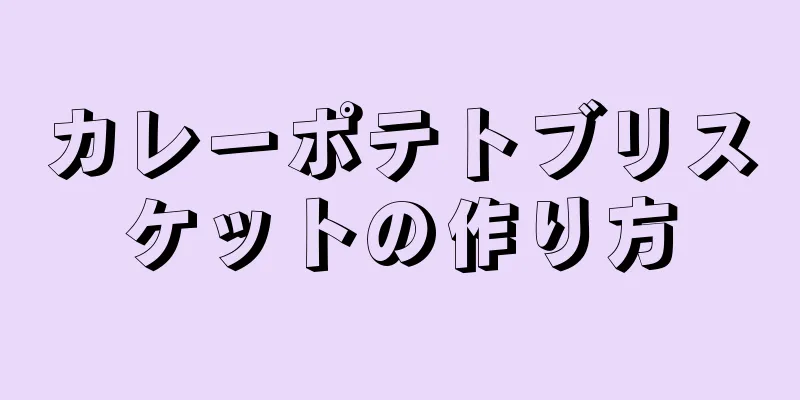 カレーポテトブリスケットの作り方