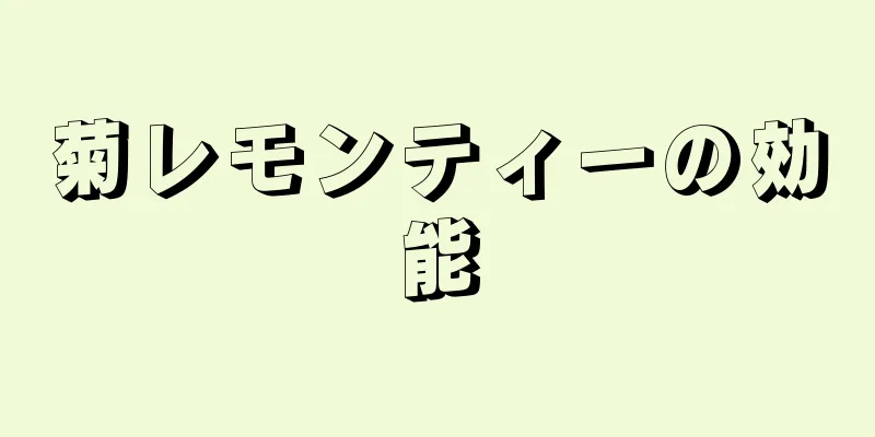 菊レモンティーの効能