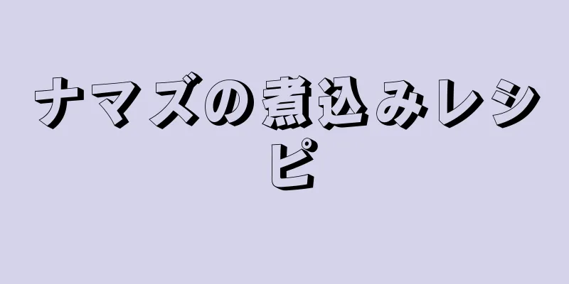 ナマズの煮込みレシピ