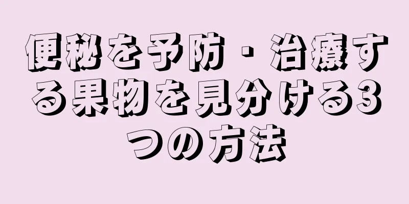 便秘を予防・治療する果物を見分ける3つの方法