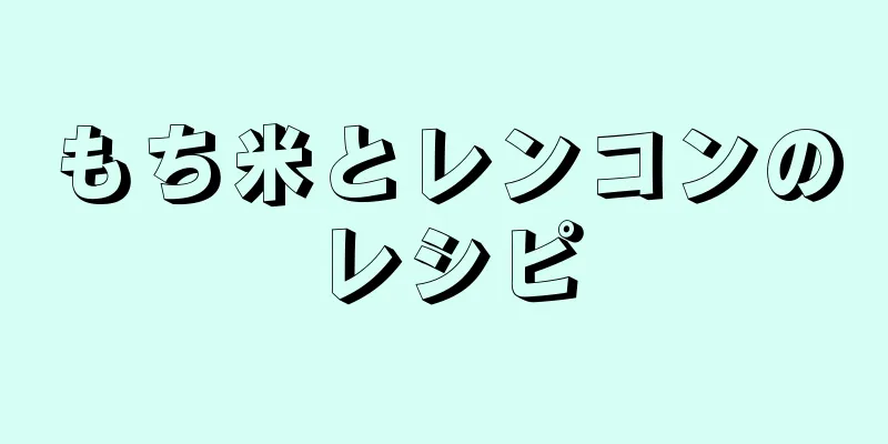 もち米とレンコンのレシピ