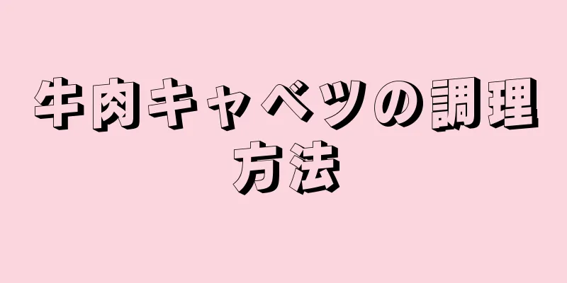 牛肉キャベツの調理方法