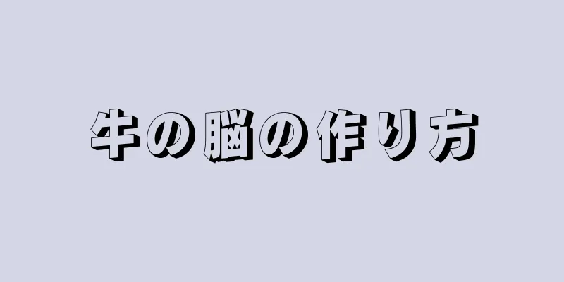 牛の脳の作り方