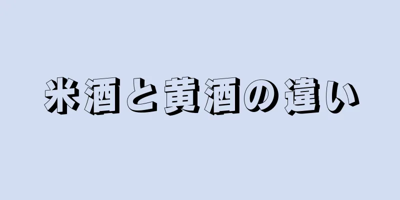 米酒と黄酒の違い