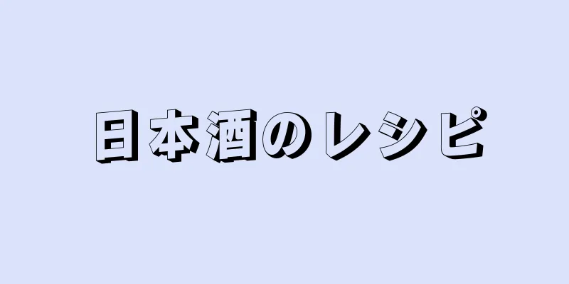 日本酒のレシピ