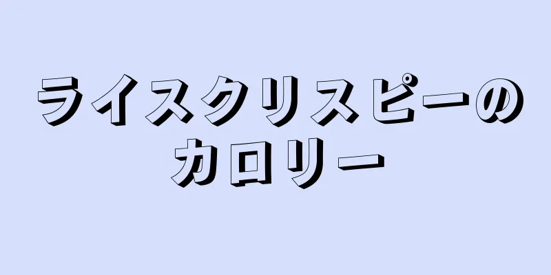 ライスクリスピーのカロリー