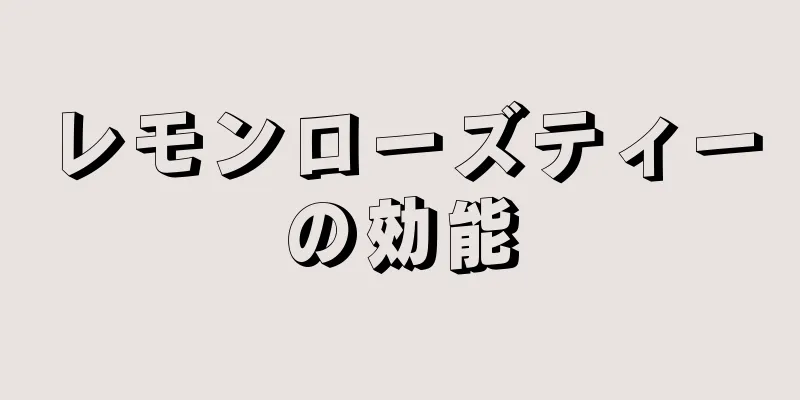 レモンローズティーの効能