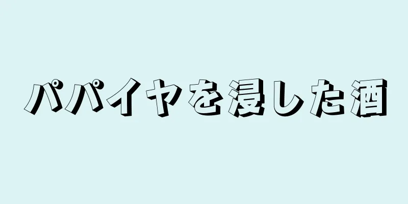 パパイヤを浸した酒