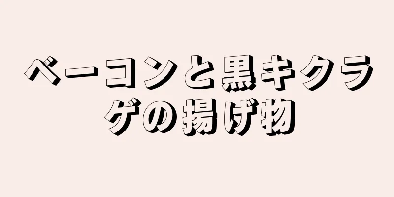 ベーコンと黒キクラゲの揚げ物