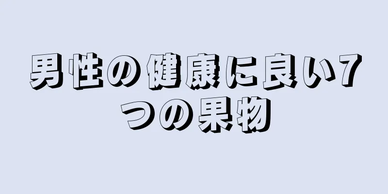 男性の健康に良い7つの果物