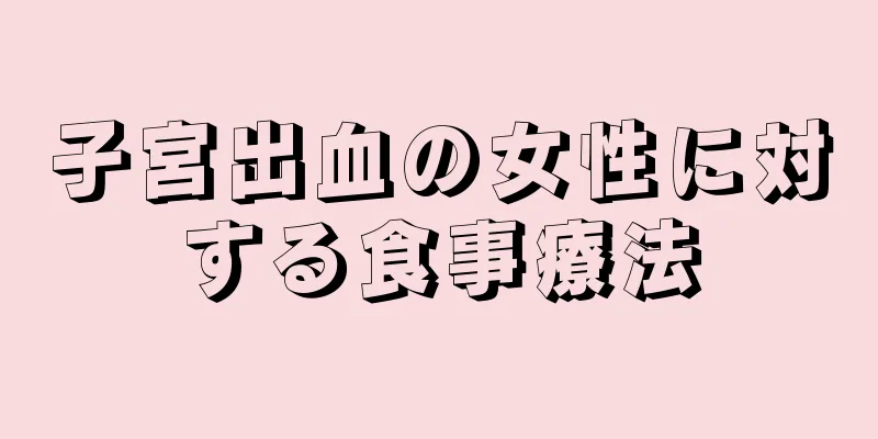 子宮出血の女性に対する食事療法