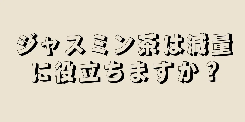 ジャスミン茶は減量に役立ちますか？