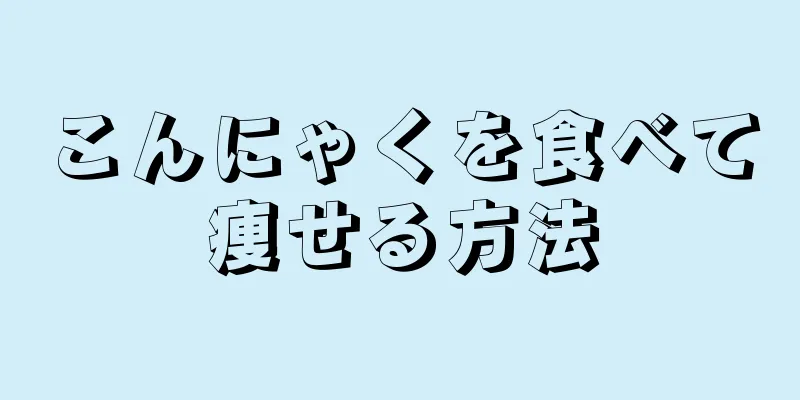 こんにゃくを食べて痩せる方法