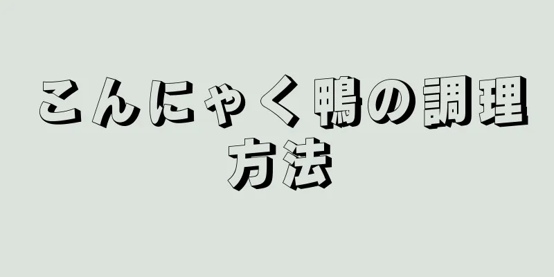 こんにゃく鴨の調理方法