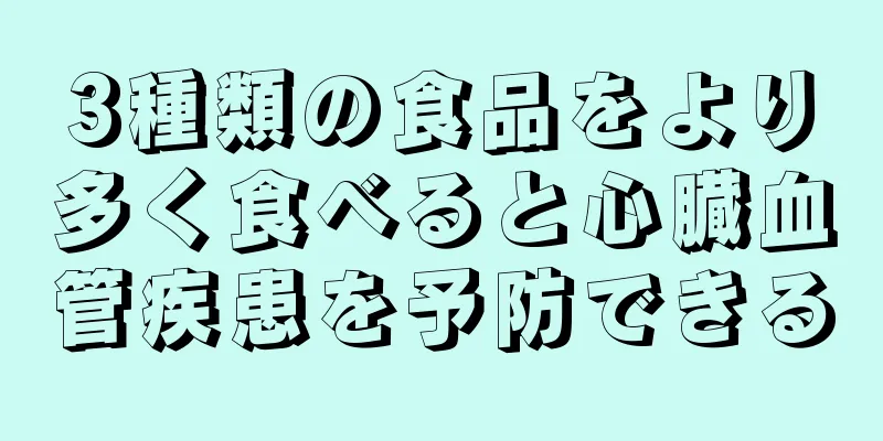 3種類の食品をより多く食べると心臓血管疾患を予防できる